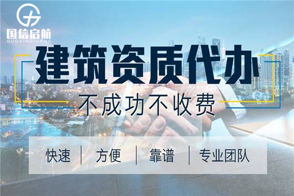 關于代辦建筑資質三級去哪好？選擇可靠服務商的五個關鍵因素