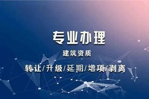 建筑總承包資質代辦全攻略：2025 年行業 Top10 機構測評與選擇指南