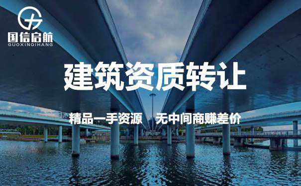 上海建筑資質轉讓操作流程詳解