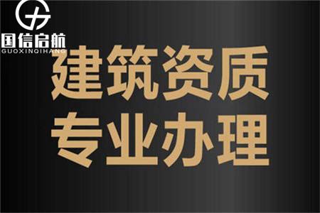 建筑工程資質辦理要點總結