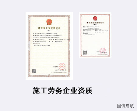 施工勞務企業(yè)資質(zhì)