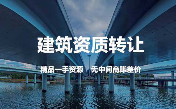 建筑幕墻工程專(zhuān)業(yè)承包資質(zhì)轉(zhuǎn)讓