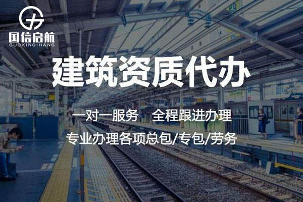 上海建筑資質代辦