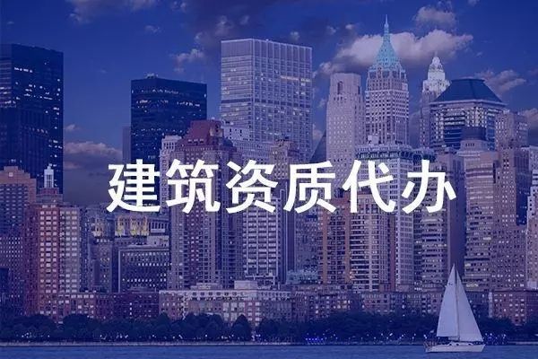 建筑資質代辦公司