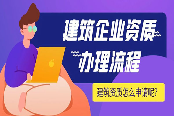 上海建筑資質(zhì)代辦費用