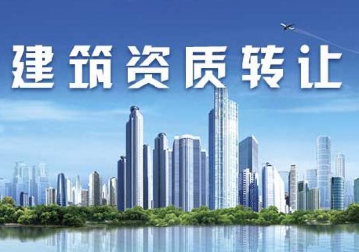 二級建筑公司資質(zhì)轉(zhuǎn)讓