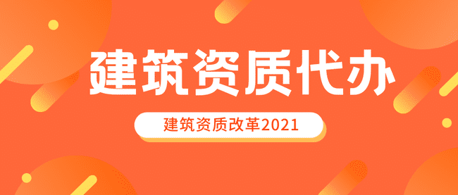 建筑企業資質的維護